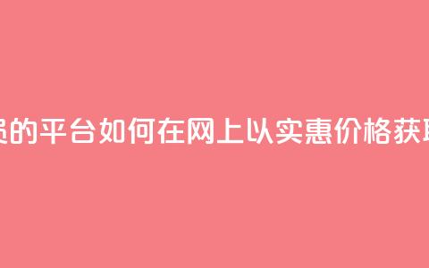 低价购买QQ会员的平台 - 如何在网上以实惠价格获取QQ会员!  第1张