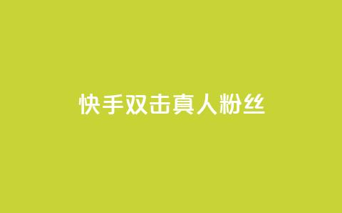 快手双击真人粉丝,抖音怎么养号详细步骤 - 快手流量怎么弄 抖音自定义评论下单业务  第1张