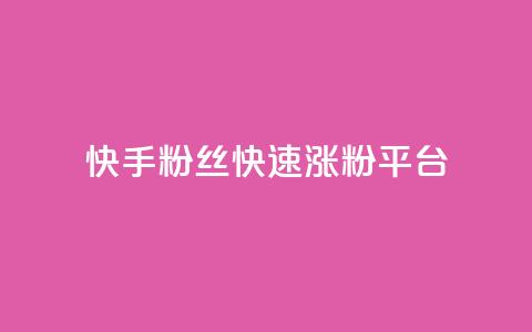 快手粉丝快速涨粉平台,快手双击播放量网站下单微信 - 快手点赞1元100个赞wx支付 01元一万空间说说赞网站  第1张