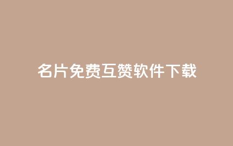 QQ名片免费互赞软件下载,qq访客0浏览量1什么意思 - qq动态看一眼就算浏览吗 快手点赞播放量增加网址  第1张