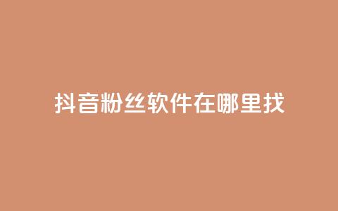 抖音粉丝软件在哪里找,拼多多助力好用的软件 - 拼多多的软件 怎样投诉电商平台欺诈  第1张
