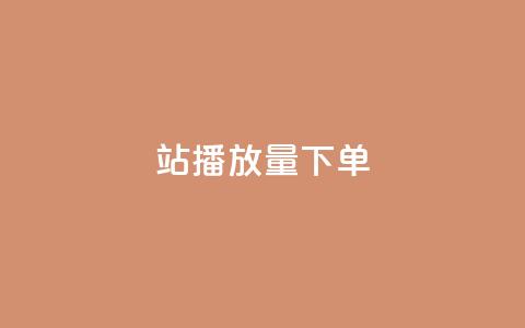b站播放量下单,qq会员业务网站 - ks免费业务平台qq支付 快手业务全网最低价  第1张