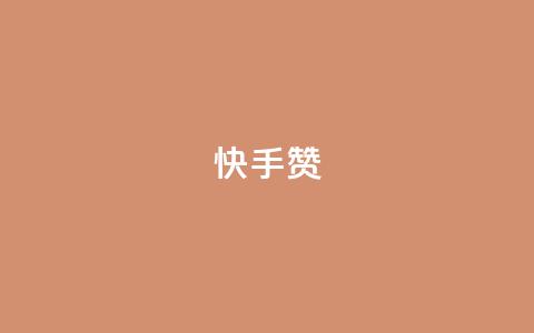快手赞,点赞24小时下单微信支付 - 抖音51到52级需要多少钱 qq空间访问人数狂刷器手机版  第1张