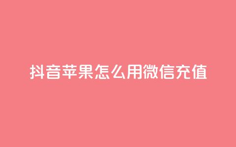 抖音苹果怎么用微信充值,qq空间访客连接 - 拼多多刷刀软件免费版下载 拼多多转盘兑换卡  第1张