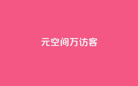 1元qq空间10万访客,抖音点赞充值 - cf手游黑科技辅助软件 快手点赞对方知道吗  第1张