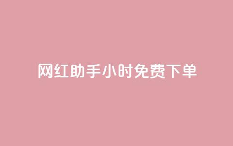 网红助手24小时免费下单,qq超级会员低价网站 - 抖音作品赞24小时平台 dy业务自助下单软件下载安装  第1张