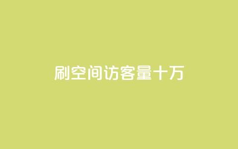 刷qq空间访客量十万,qq会员开通官网 - 卡盟代理 24小时快手业务下单平台网站  第1张