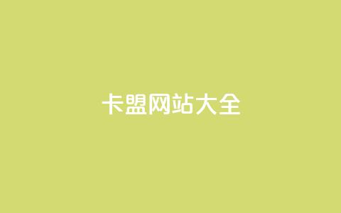 卡盟网站大全 - 卡盟网站推荐：完整的卡盟网站收录列表~  第1张