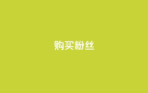 购买DY粉丝,风雨科技24小时自助下单 - qq里面的免费名片有哪些 qq音乐vip兑换码 免费2024  第1张