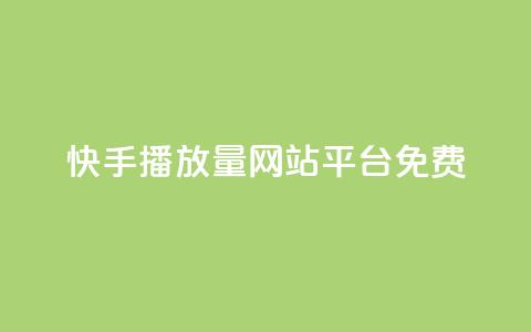 快手播放量网站平台免费,卡盟卡密使用教程 - 抖音钻石充值官网入口 卡盟会员视频  第1张