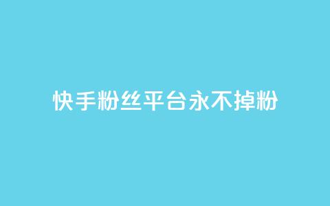 快手粉丝平台+永不掉粉,qq钻业务卡盟 - qq互联官网手机版 涨粉丝的7种方法  第1张