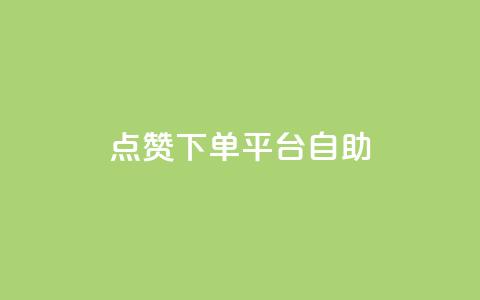 qq点赞下单平台自助,抖音免费10000播放量 - 拼多多转盘最后0.01解决办法 快手极速版新用户助力网站  第1张