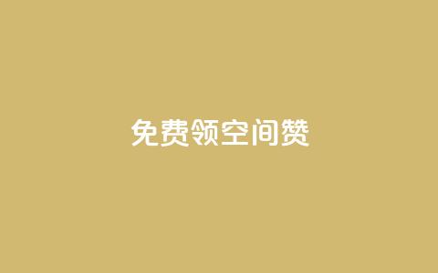 qq免费领10空间赞,qq空间访问刷人数 - 抖音有效粉丝怎么涨到500 qq网页登录入口_在线qq登录  第1张