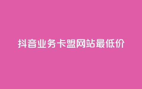 抖音业务卡盟网站最低价,卡盟自动下单入口 - 快手涨热度软件 冰点卡盟  第1张