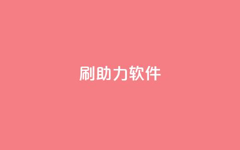 pdd刷助力软件,发卡网联盟 - 抖音钻石微信充值入口 涨粉丝的方法和技巧  第1张