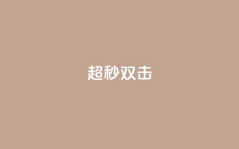 ks超秒双击,抖音点赞不少怎么粉丝不增加 - 抖音一元涨1个粉 抖音如何看点赞评论  第1张