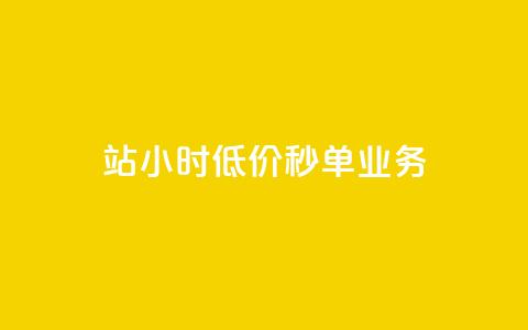 b站24小时低价秒单业务,全网最低价卡盟代刷 - 砍一刀助力平台app 拼多多机刷助力  第1张