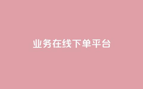 ks业务在线下单平台 - KS业务线下单平台：轻松快捷在线下单体验，更好的服务与便利~  第1张