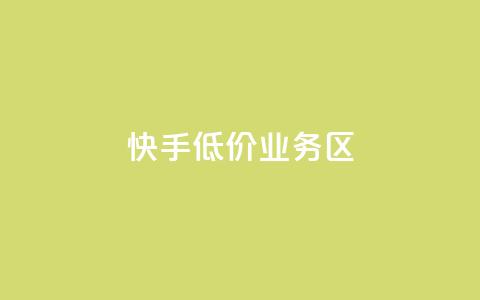 快手低价业务区,24小时自助卡密商城 - ks秒单关注 dy业务下单24小时  第1张