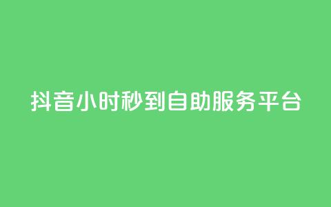 抖音24小时秒到自助服务平台,QQ空间说说恢复助手下载 - 拼多多砍价一元10刀 拼多多怎么挣佣金步骤  第1张