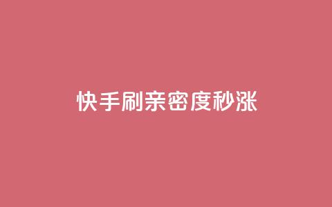 快手刷亲密度秒涨1000,抖音100粉丝涨到900粉丝难吗 - 抖音粉丝如何上涨 黑科技抖音涨粉涨流量  第1张