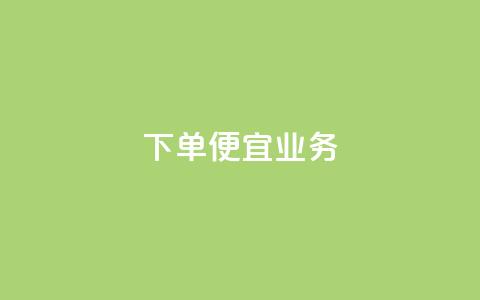 ks下单便宜业务,自助下单在线云商城 - 全民K歌粉丝下单 网红商城在线下单软件  第1张