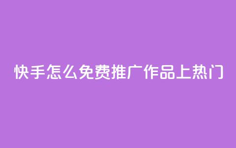 快手怎么免费推广作品上热门,秒钻卡盟在线自助下单 - QQ空间点赞购买网址 一分钱100快手赞  第1张