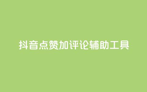 抖音点赞加评论辅助工具,低价卡密货源网 - 快手业务平台网站官网 qq辅助注册接单平台  第1张