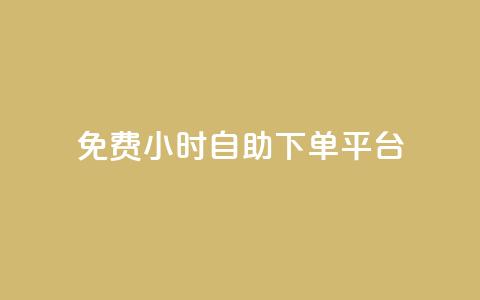 qq免费24小时自助下单平台 - QQ全天候自助下单平台免费开启!  第1张
