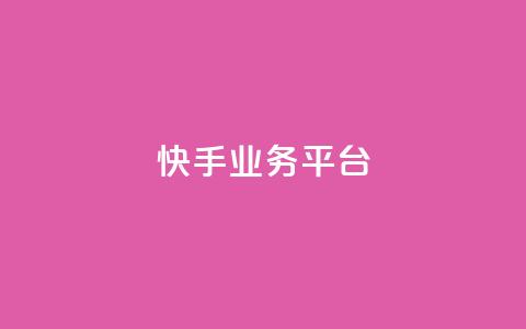 快手业务平台,抖音卡盟24小时自动发卡平台 - 拼多多新人助力网站 拼多多助力600元赌博  第1张