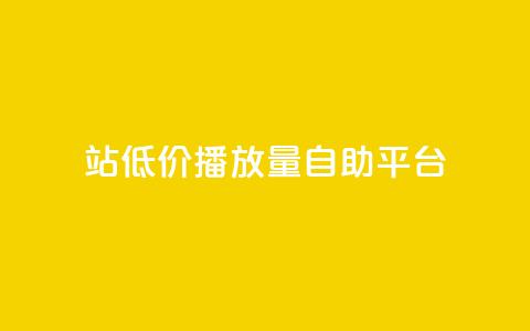 b站低价播放量自助平台,抖音的赞可以买吗 - ks业务平台网站 ks粉丝  第1张