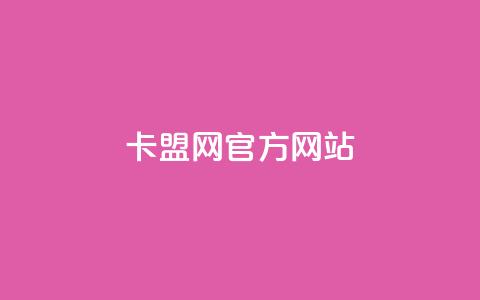 卡盟网官方网站,免费领20个QQ说说赞 - 彩虹卡盟对接货源社区 抖音充值官方苹果手机  第1张