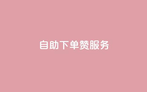 自助下单QQ赞服务-自主操作更轻松  第1张