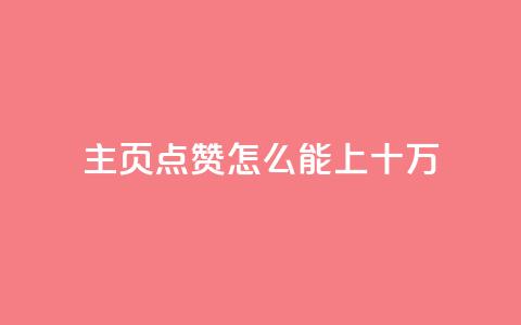 qq主页点赞怎么能上十万,快手播放量业务平台 - 拼多多现金大转盘助力50元 拼多多700元成功案例  第1张