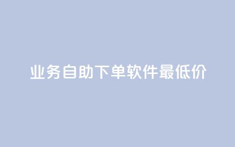 ks业务自助下单软件最低价,抖音24小时在线下单网站 - b站业务自助平台 dy业务平台入口官网  第1张