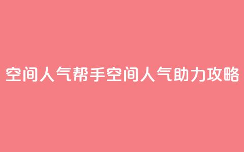 QQ空间人气帮手(QQ空间人气助力攻略)  第1张