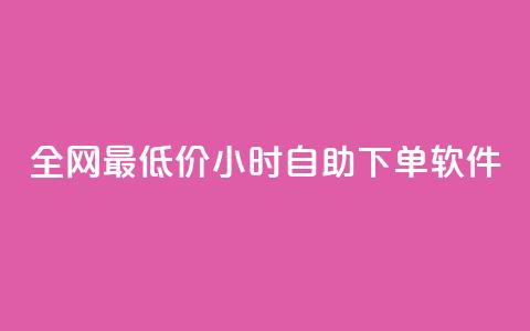 全网最低价24小时自助下单软件,QQ自动获赞 - 拼多多助力助手24小时客服电话 美团圈圈助力1元购  第1张