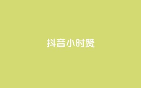 抖音24小时赞,qq空间浏览下单 - 拼多多黑科技引流推广神器 微信免费互助群2024  第1张