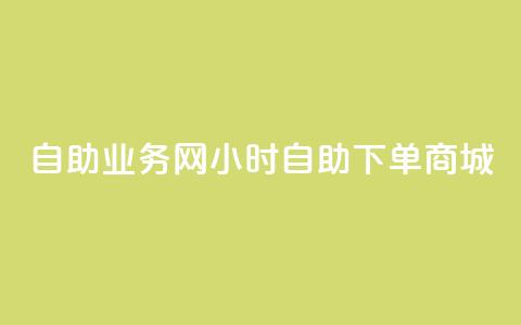 自助业务网24小时自助下单商城,qq业务网站全网最低 - 快手怎么样才能不掉粉丝 抖音粉丝  第1张