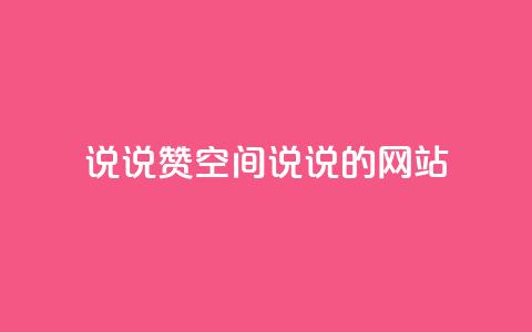 qq说说赞空间说说的网站,老八秒赞网 - qq业务自助下单怎么开通 抖音如何上热门和提高播放量  第1张