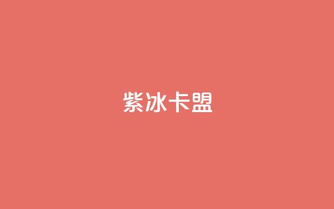 紫冰卡盟,qq的访客是如何生成的 - 抖音怎么推广引流 卡盟导航  第1张