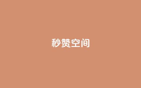 秒赞QQ空间,小红书真人点赞评论收藏 - 拼多多24小时助力平台 史密斯威森直刀国内代工  第1张