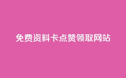 免费资料卡点赞领取网站,QQ空间访客 - 拼多多电商 助力微信群2024  第1张