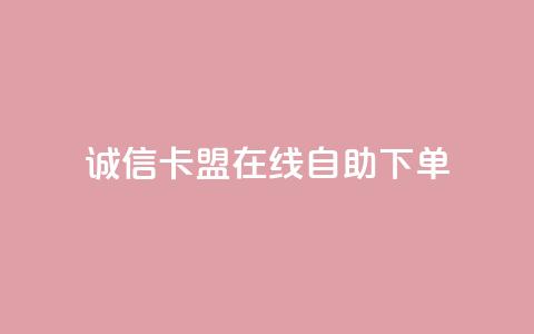 诚信卡盟在线自助下单,快手双击平台ks下单-稳定 - 抖音24小时自助服务平台免费 每日可以免费领1000播放量快手  第1张