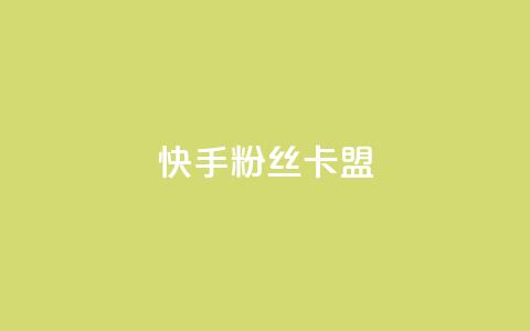 快手粉丝卡盟,自助下单全网最便宜下单平台 - qq免费vip领取 刷qq音乐访客数量  第1张