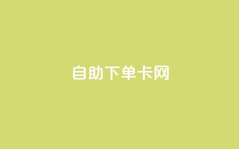 自助下单卡网,抖音如何领取隐藏优惠券 - 0.1 100赞 qq空间说说浏览量狂刷  第1张