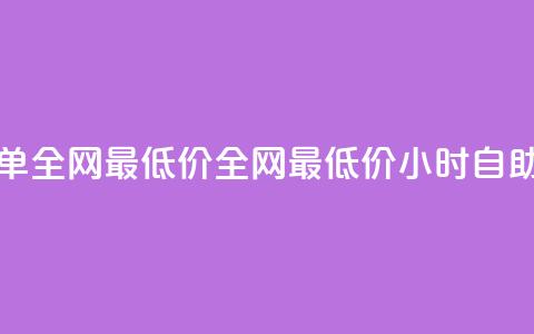 qq24小时自助下单全网最低价(全网最低价24小时自助下单)  第1张