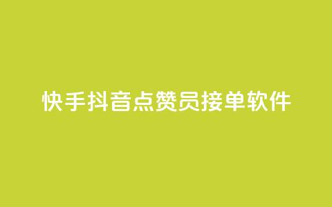 快手抖音点赞员接单软件 - 快手抖音点赞助手：高效接单软件推荐！  第1张
