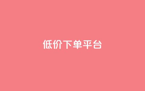dy低价下单平台,快手一元一万粉丝是真的吗 - Ks秒单双击 1元1000粉 下单平台  第1张