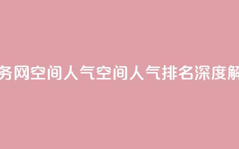 qq业务网qq空间人气QQ(qq空间人气排名深度解析)  第1张